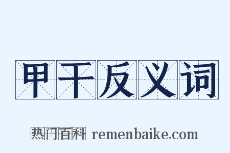 甲干反义词是什么意思的图片